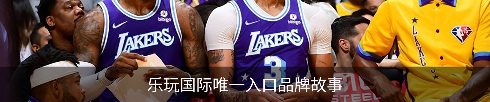 乐玩国际唯一入口品牌故事
